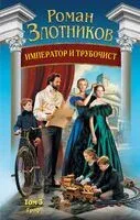 Граф - Роман Злотников - 2026 год