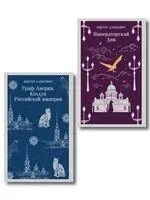 Граф Аверин. Императорский Див. Комплект из 2 книг - Виктор Дашкевич - 2025 год