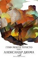 Граф Монте-Кристо. Том 1 - Александр Дюма (отец) - 2023 год