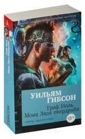 Граф Ноль. Мона Лиза Овердрайв - Уильям Гибсон - 2023 год