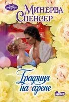 Графиня на арене - Минерва Спенсер - 2026 год