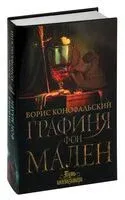 Графиня фон Мален - Борис Конофальский - 2024 год
