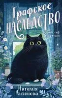 Графское наследство - Наталия Антонова - 2026 год