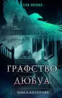 Графство Дюбуа - Ольга Которова - 2025 год