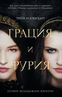 Грация и Фурия - Трейси Бенгхарт - 2019 год
