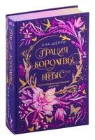 Грация королевы небес - Ана Шерри - 2025 год