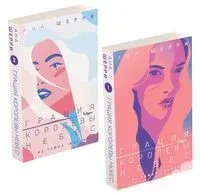 Грация королевы небес. Комплект из 2 книг - Ана Шерри - 2025 год