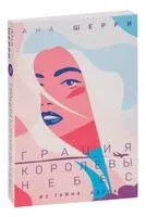 Грация королевы небес: тайна Адель - Ана Шерри - 2022 год