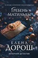 Гребень Матильды - Елена Дорош - 2026 год