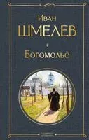 Богомолье - Иван Шмелев - 2025 год