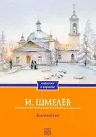 Богомолье - Иван Шмелев - 2026 год