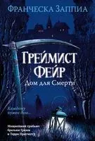Греймист Фейр. Дом для Смерти - Франческа Заппиа - 2025 год