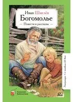 Богомолье. Повести и рассказы - Иван Шмелев - 2023 год