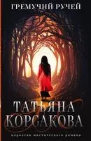Гремучий ручей - Татьяна Корсакова - 2023 год