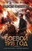 Боевой 1918 год - Владислав Конюшевский - 2021 год