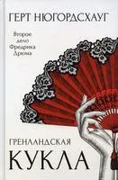 Гренландская кукла - Герт Нюгордсхауг - 2021 год