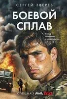 Боевой сплав - Сергей Зверев - 2025 год