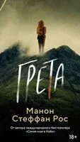Грета - Манон Стеффан Рос - 2025 год