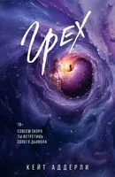 Грех - Кейт Аддерли - 2025 год