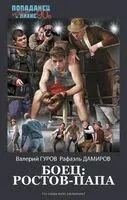 Боец: Ростов-папа - Валерий Гуров, Рафаэль Дамиров - 2024 год