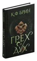 Грех и дух - К. Брин - 2024 год