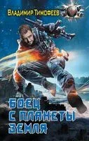 Боец с планеты Земля - Владимир Тимофеев - 2023 год