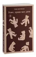 Боже, храни мое дитя - Тони Моррисон - 2023 год