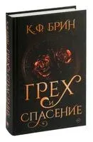 Грех и спасение - К. Брин - 2024 год