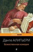 Божественная комедия - Данте Алигьери - 2023 год