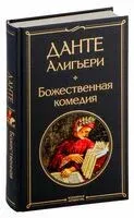 Божественная комедия - Данте Алигьери - 2022 год