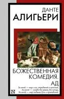 Божественная комедия. Ад - Данте Алигьери - 2026 год