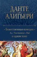 Божественная Комедия. Ад. Чистилище. Рай - Данте Алигьери - 2023 год