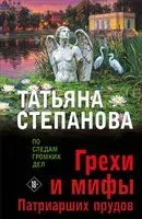 Грехи и мифы Патриарших прудов - Татьяна Степанова - 2026 год