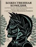 Божественная комедия, или Путешествие Данте флорентийца сквозь землю, в гору и на небеса в пересказе Анджея Иконникова-Галицкого - Анджей Иконников-Галицкий - 2024 год