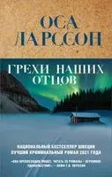 Грехи наших отцов - Оса Ларссон - 2022 год