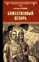 Божественный Цезарь - Александр Старшинов - 2026 год