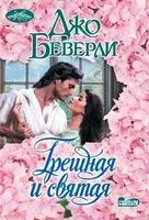 Грешная и святая - Джо Беверли - 2025 год