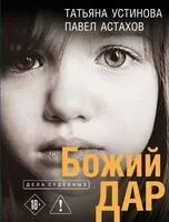 Божий дар - Павел Астахов, Татьяна Устинова - 2026 год