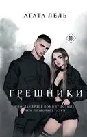 Грешники - Агата Лель - 2025 год