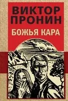 Божья кара - Виктор Пронин - 2025 год