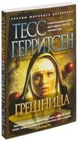 Грешница - Тесс Герритсен - 2024 год