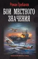 Бои местного значения - Роман Грибанов - 2023 год