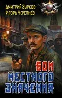 Бои местного значения - Дмитрий Зурков, Игорь Черепнев - 2026 год
