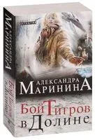Бой тигров в долине - Александра Маринина - 2025 год