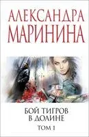 Бой тигров в долине. Том 1 - Александра Маринина - 2025 год