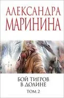 Бой тигров в долине. Том 2 - Александра Маринина - 2025 год