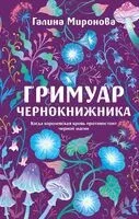 Гримуар чернокнижника - Галина Миронова - 2026 год