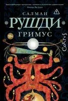 Гримус - Салман Рушди - 2025 год