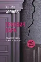 Гринвич-парк - Кэтрин Фолкнер - 2021 год