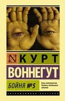 Бойня №5 - Курт Воннегут - 2026 год